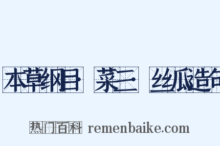 本草纲目·菜三·丝瓜造句是什么意思的图片